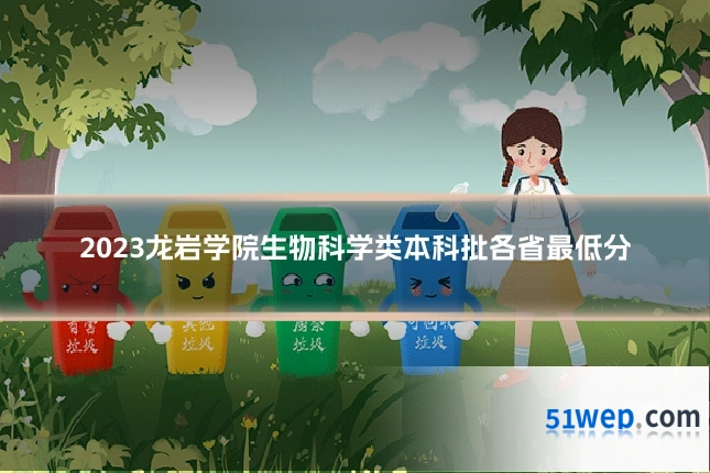 2023龙岩学院生物科学类本科批各省最低分