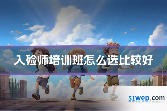 入殓师培训班怎么选比较好