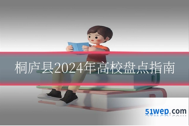 桐庐县2024年高校盘点指南