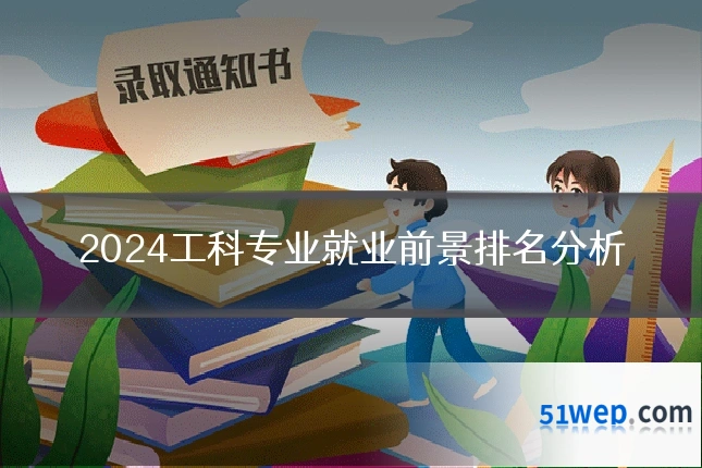 2024工科专业就业前景排名分析