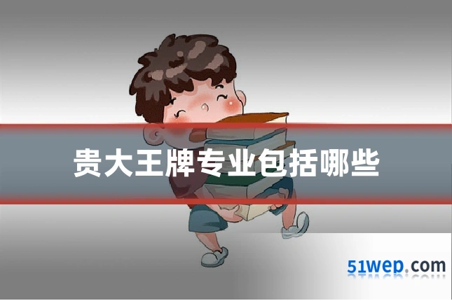 贵大王牌专业包括哪些
