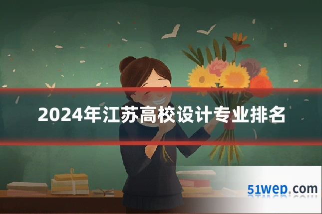2024年江苏高校设计专业排名