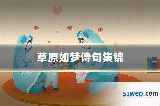 草原如梦诗句集锦