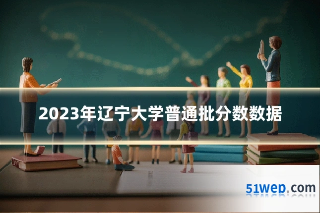 2023年辽宁大学普通批分数数据