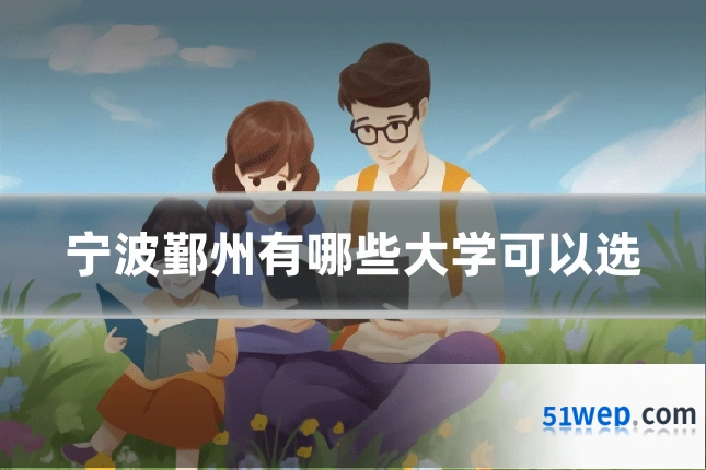 宁波鄞州有哪些大学可以选