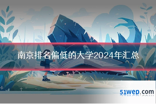南京排名偏低的大学2024年汇总