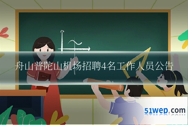 舟山普陀山机场招聘4名工作人员公告