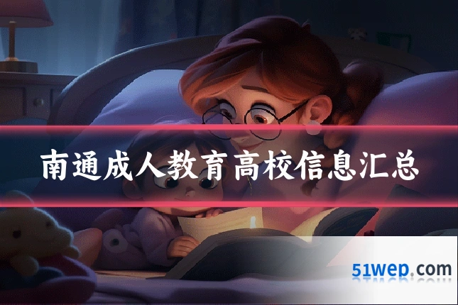 南通成人教育高校信息汇总