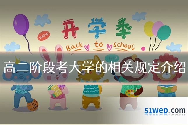 高二阶段考大学的相关规定介绍