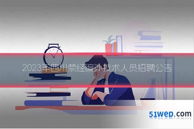 2023年四川荥经编外技术人员招聘公告