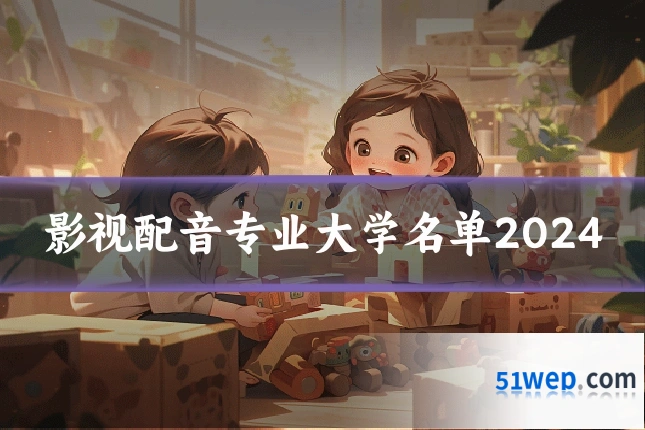 影视配音专业大学名单2024