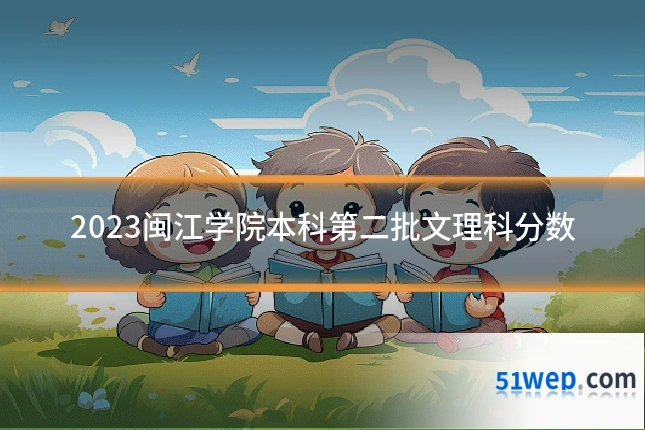 2023闽江学院本科第二批文理科分数