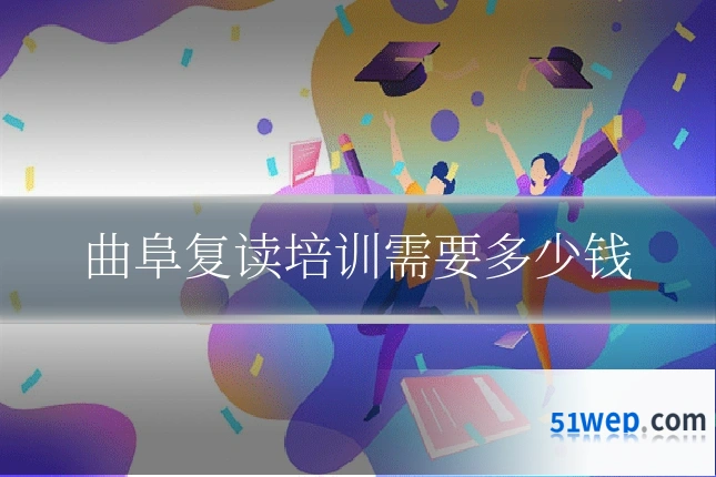 曲阜复读培训需要多少钱