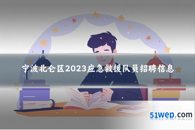 宁波北仑区2023应急救援队员招聘信息