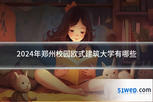 2024年郑州校园欧式建筑大学有哪些