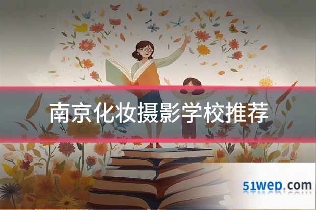 南京化妆摄影学校推荐