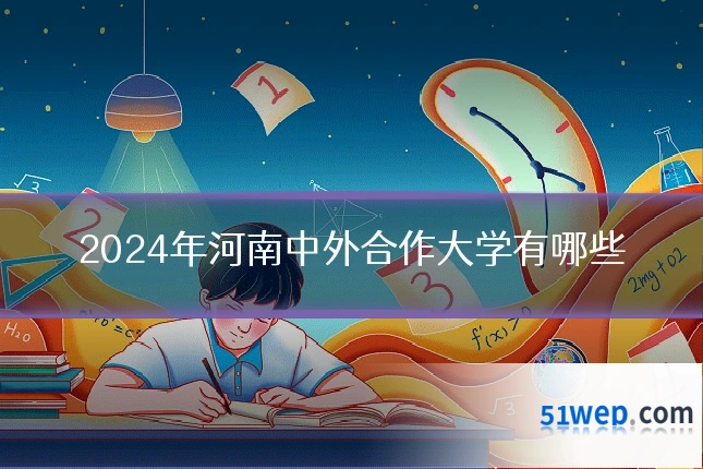 2024年河南中外合作大学有哪些