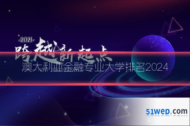 澳大利亚金融专业大学排名2024