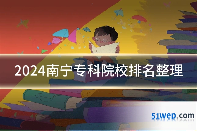 2024南宁专科院校排名整理