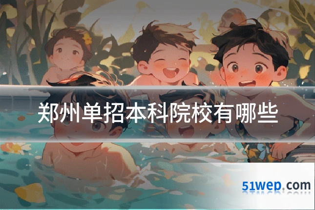 郑州单招本科院校有哪些