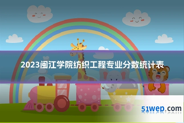 2023闽江学院纺织工程专业分数统计表