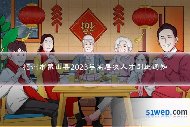 梧州市蒙山县2023年高层次人才引进通知