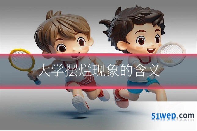 大学摆烂现象的含义
