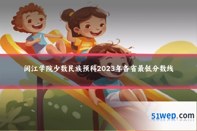 闽江学院少数民族预科2023年各省最低分数线