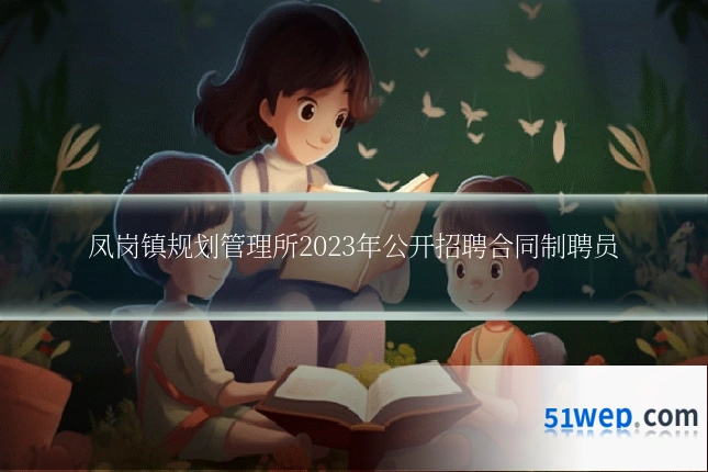 凤岗镇规划管理所2023年公开招聘合同制聘员