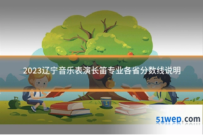 2023辽宁音乐表演长笛专业各省分数线说明