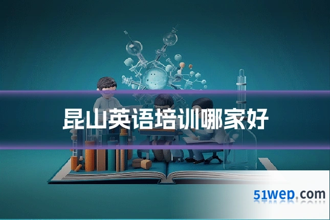 昆山英语培训哪家好