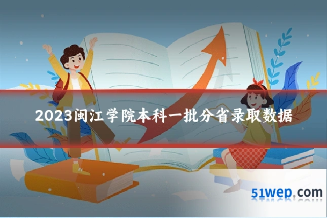 2023闽江学院本科一批分省录取数据