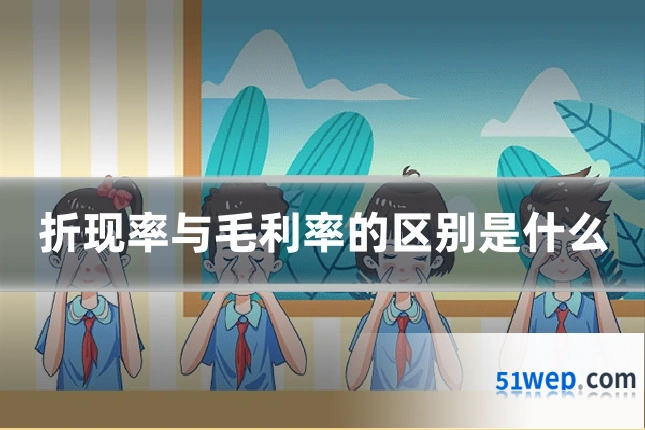 折现率与毛利率的区别是什么