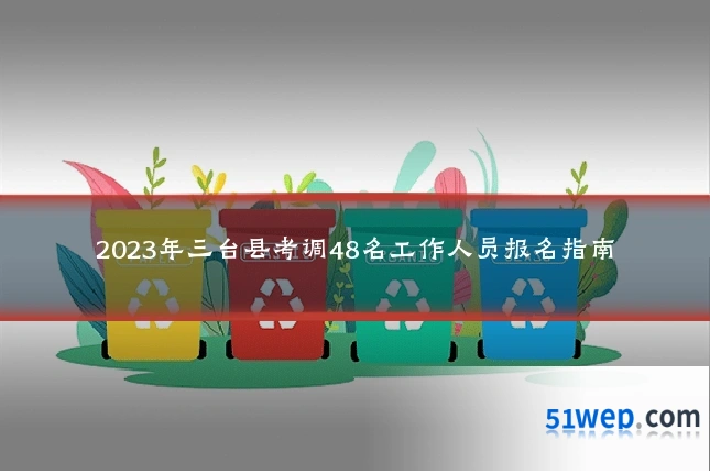 2023年三台县考调48名工作人员报名指南