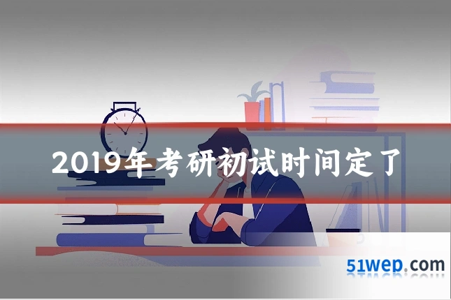 2019年考研初试时间定了