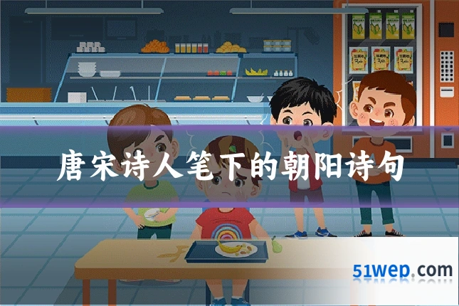 唐宋诗人笔下的朝阳诗句