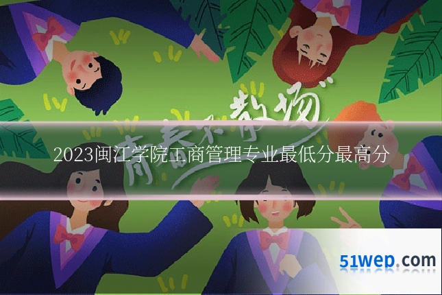 2023闽江学院工商管理专业最低分最高分