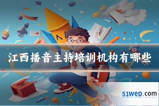 江西播音主持培训机构有哪些