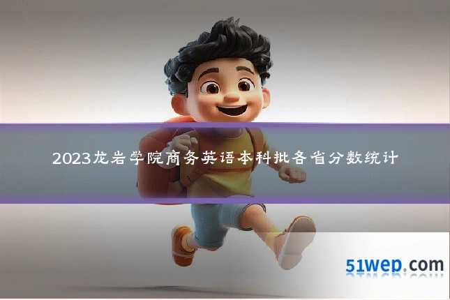 2023龙岩学院商务英语本科批各省分数统计