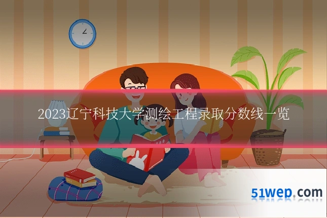 2023辽宁科技大学测绘工程录取分数线一览