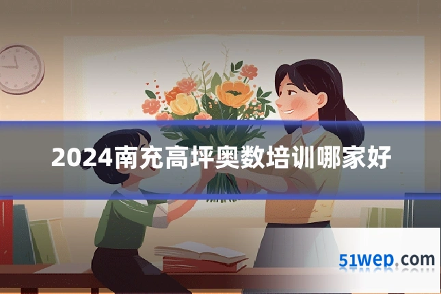 2024南充高坪奥数培训哪家好