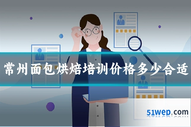 常州面包烘焙培训价格多少合适