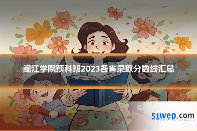 闽江学院预科班2023各省录取分数线汇总