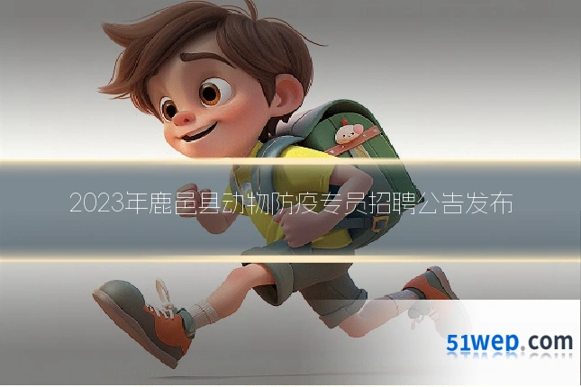 2023年鹿邑县动物防疫专员招聘公告发布