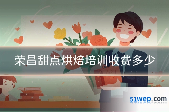 荣昌甜点烘焙培训收费多少