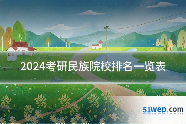 2024考研民族院校排名一览表