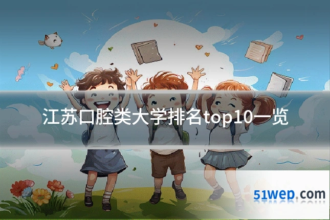 江苏口腔类大学排名top10一览