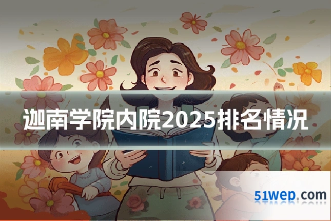 迦南学院内院2025排名情况