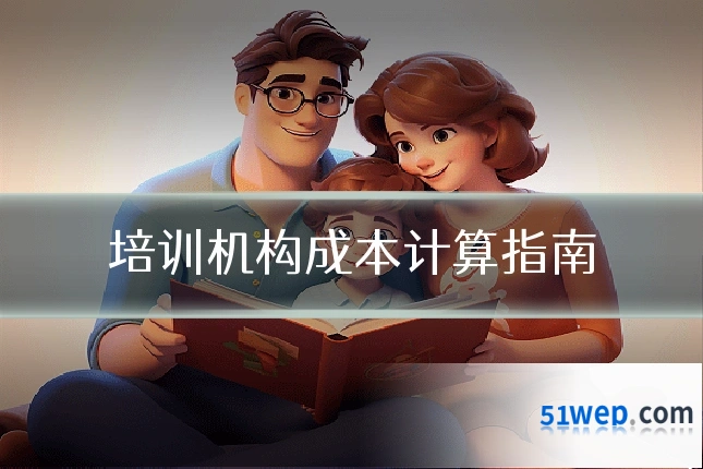 培训机构成本计算指南
