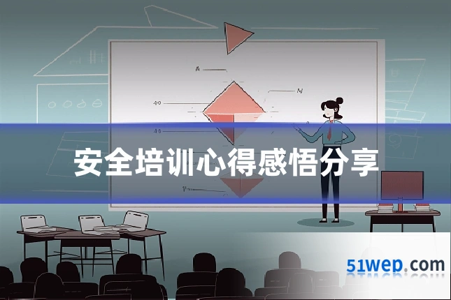 安全培训心得感悟分享